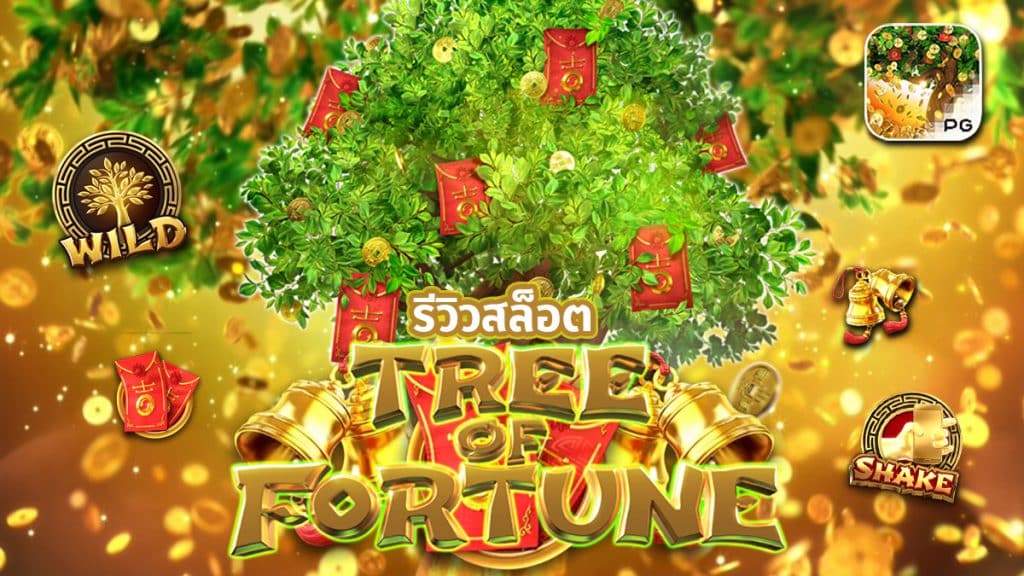 FORTUNE TREE ต้นไม้แห่งโชคลาภ 2 เกมสล็อตยอดฮิตตลอดการ PG